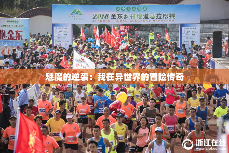 魅魔的逆袭：我在异世界的冒险传奇