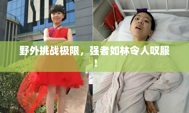 野外挑战极限，强者如林令人叹服！