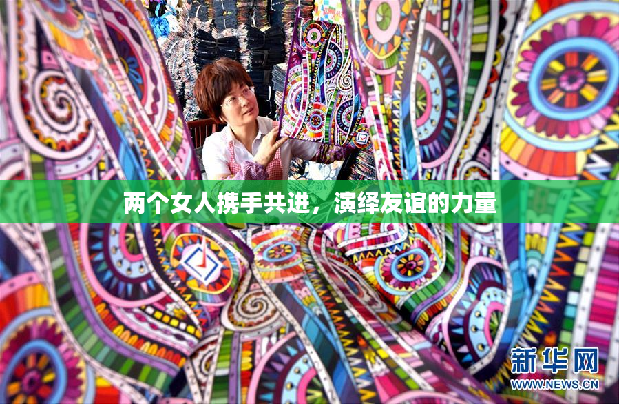 两个女人携手共进，演绎友谊的力量