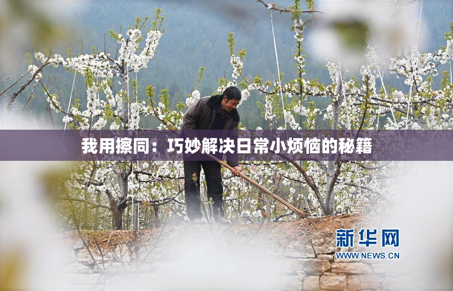 我用擦同：巧妙解决日常小烦恼的秘籍