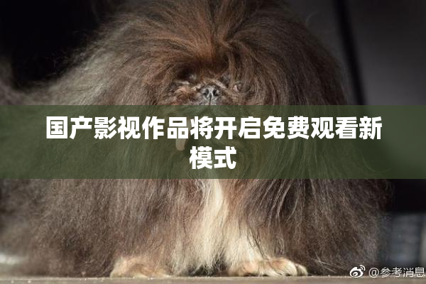国产影视作品将开启免费观看新模式
