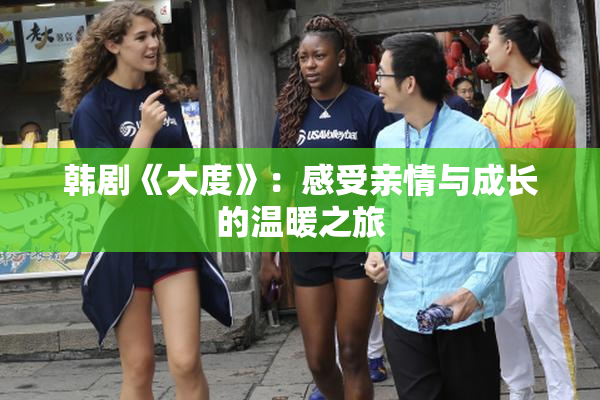 韩剧《大度》：感受亲情与成长的温暖之旅