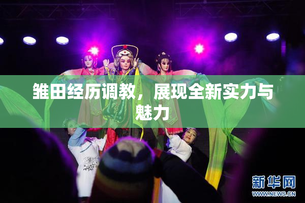 雏田经历调教，展现全新实力与魅力