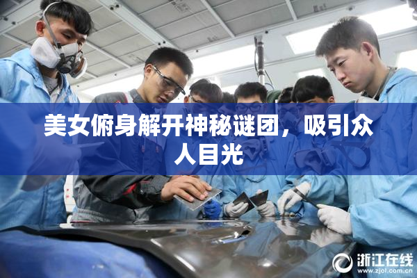 美女俯身解开神秘谜团，吸引众人目光