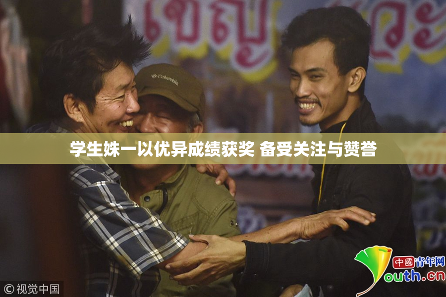 学生姝一以优异成绩获奖 备受关注与赞誉