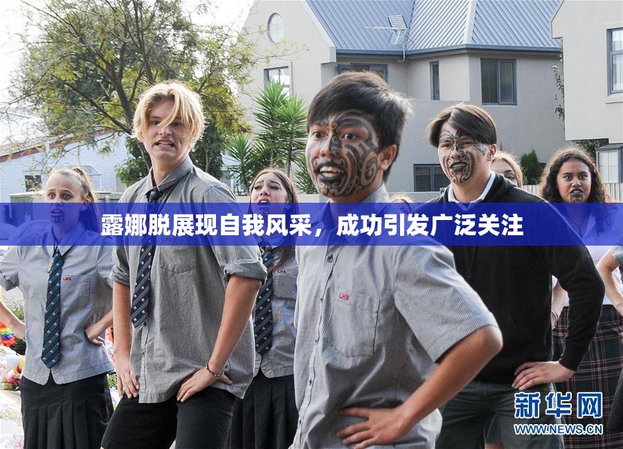 露娜脱展现自我风采，成功引发广泛关注