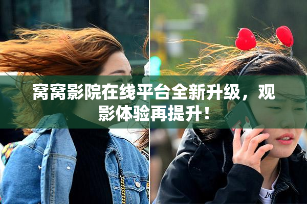 窝窝影院在线平台全新升级，观影体验再提升！