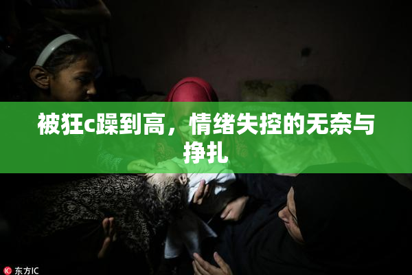 被狂c躁到高，情绪失控的无奈与挣扎