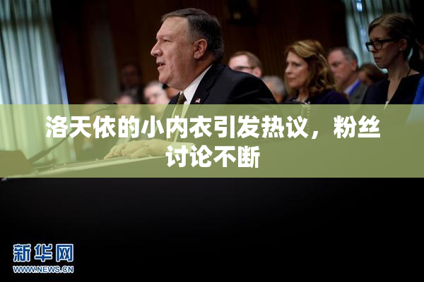 洛天依的小内衣引发热议，粉丝讨论不断