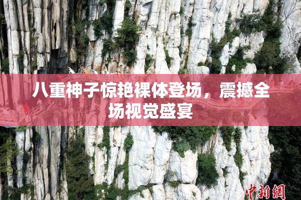 八重神子惊艳裸体登场，震撼全场视觉盛宴