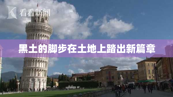 黑土的脚步在土地上踏出新篇章