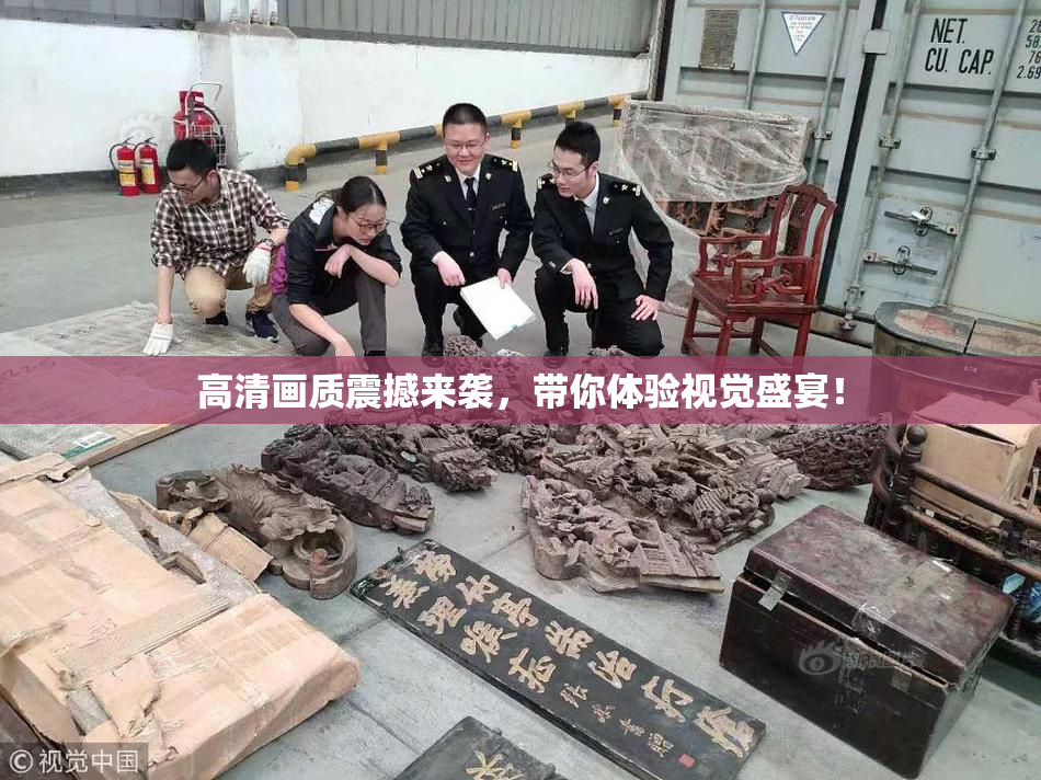 高清画质震撼来袭，带你体验视觉盛宴！
