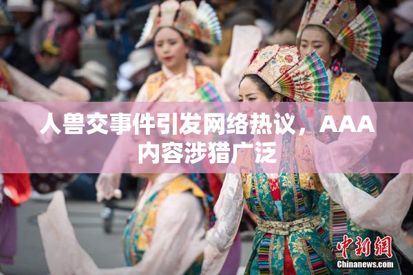 人兽交事件引发网络热议，AAA内容涉猎广泛