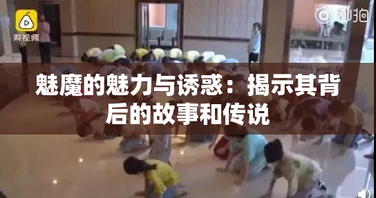 魅魔的魅力与诱惑：揭示其背后的故事和传说