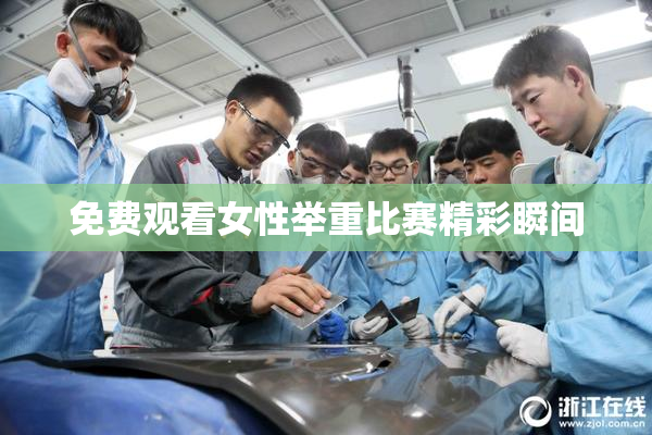 免费观看女性举重比赛精彩瞬间