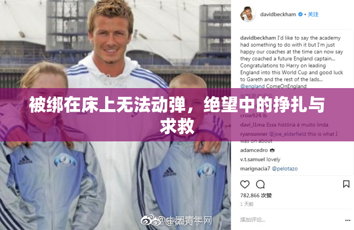 被绑在床上无法动弹，绝望中的挣扎与求救