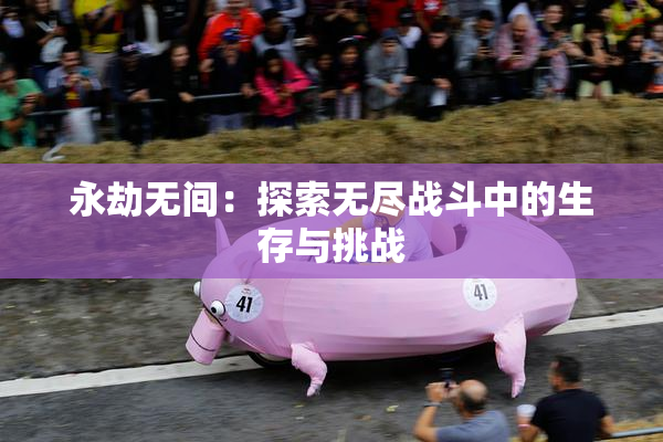 永劫无间：探索无尽战斗中的生存与挑战