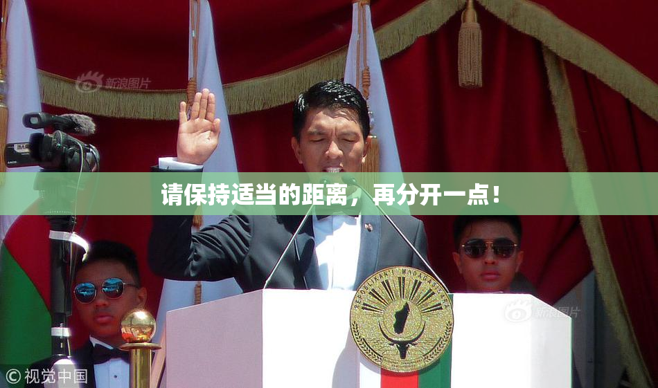 请保持适当的距离，再分开一点！
