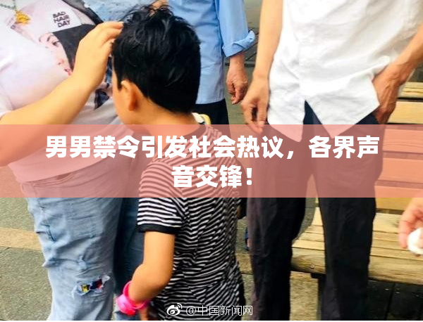男男禁令引发社会热议，各界声音交锋！