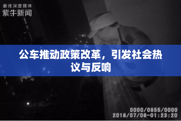公车推动政策改革，引发社会热议与反响