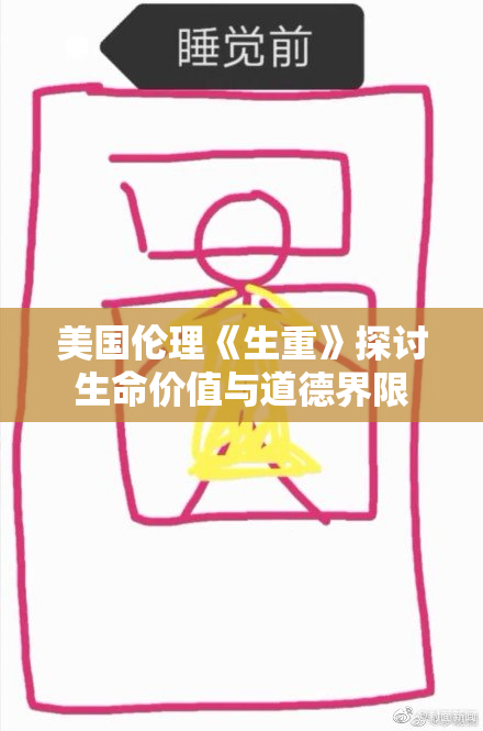 美国伦理《生重》探讨生命价值与道德界限