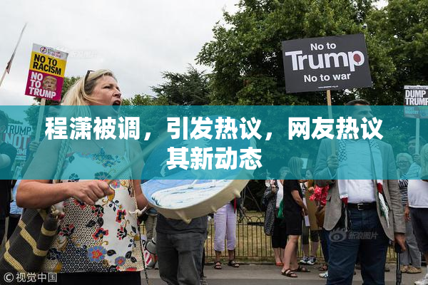 程潇被调，引发热议，网友热议其新动态