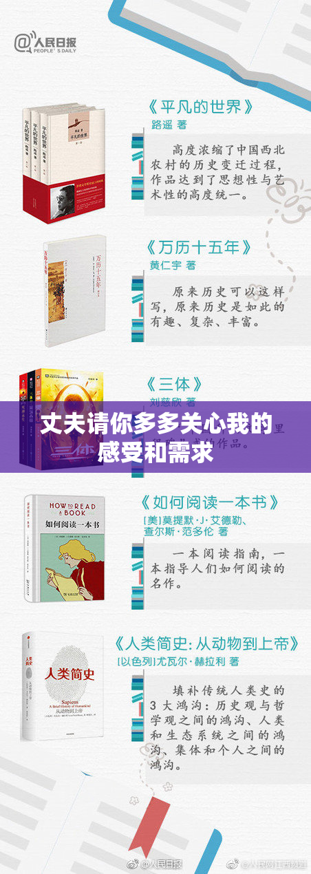 丈夫请你多多关心我的感受和需求
