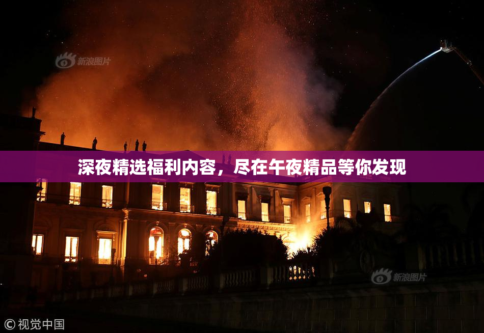 深夜精选福利内容，尽在午夜精品等你发现