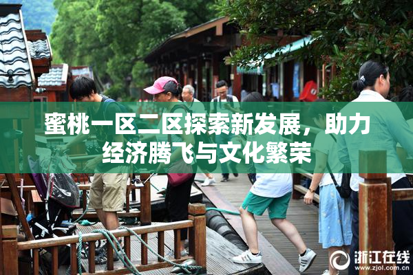 蜜桃一区二区探索新发展，助力经济腾飞与文化繁荣