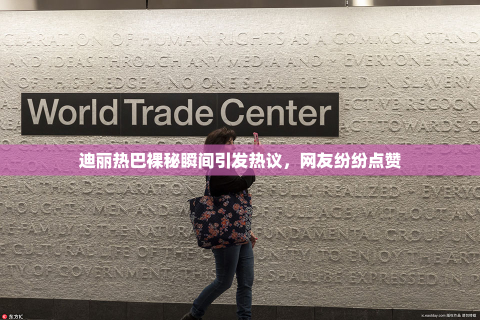 迪丽热巴裸秘瞬间引发热议，网友纷纷点赞