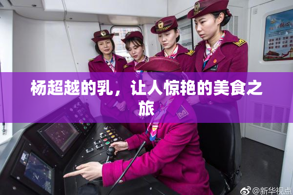 杨超越的乳，让人惊艳的美食之旅