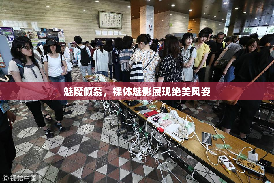 魅魔倾慕，裸体魅影展现绝美风姿