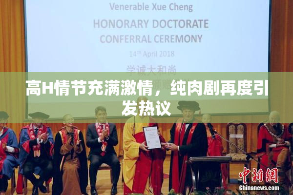 高H情节充满激情，纯肉剧再度引发热议