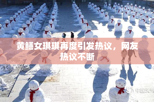 黄鳝女琪琪再度引发热议，网友热议不断