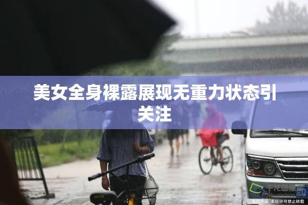 美女全身裸露展现无重力状态引关注