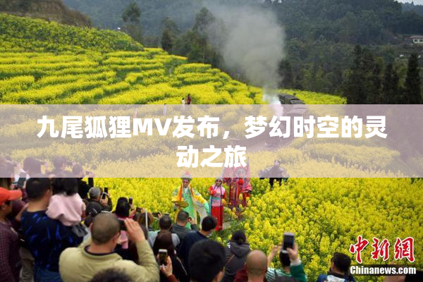 九尾狐狸MV发布，梦幻时空的灵动之旅