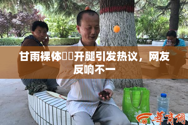 甘雨裸体❌‌开腿引发热议，网友反响不一