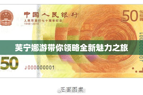 芙宁娜游带你领略全新魅力之旅