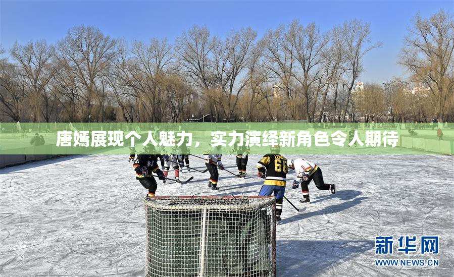 唐嫣展现个人魅力，实力演绎新角色令人期待