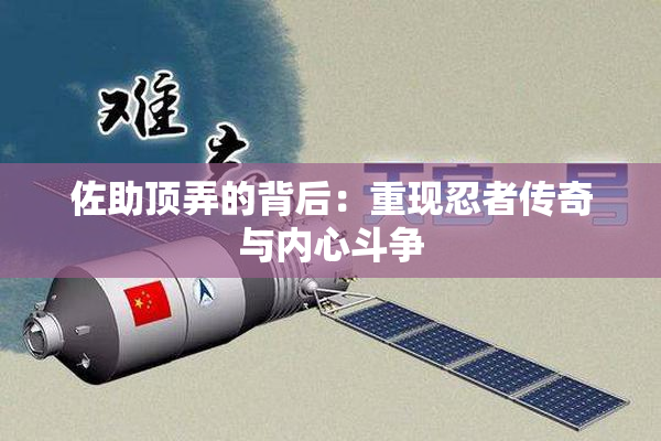 佐助顶弄的背后：重现忍者传奇与内心斗争