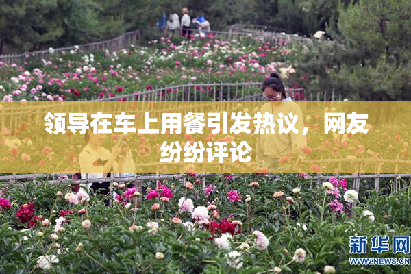 领导在车上用餐引发热议，网友纷纷评论