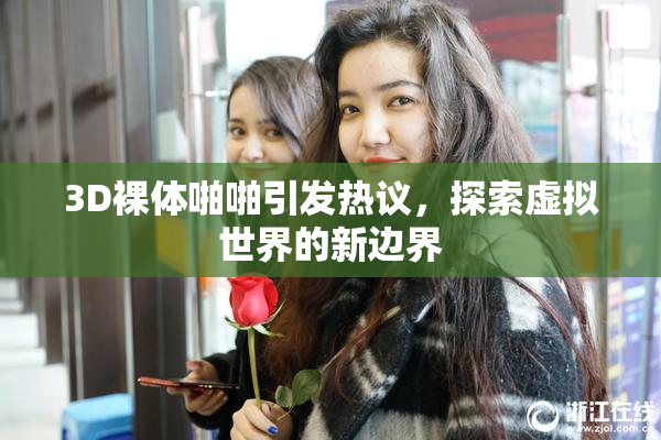 3D裸体啪啪引发热议，探索虚拟世界的新边界