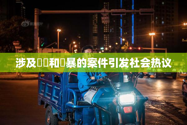 涉及亂倫和強暴的案件引发社会热议