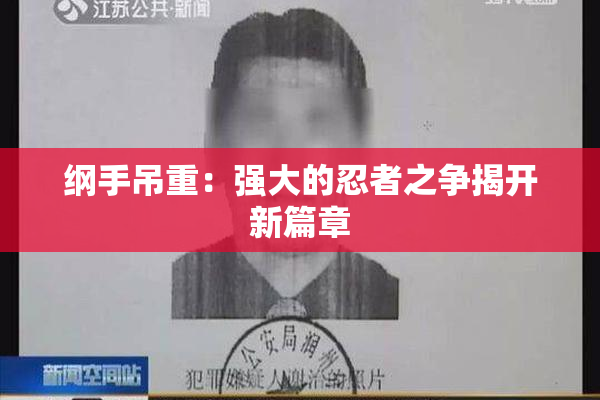 纲手吊重：强大的忍者之争揭开新篇章