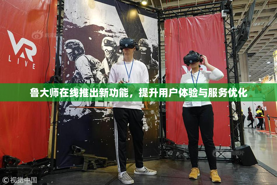 鲁大师在线推出新功能，提升用户体验与服务优化