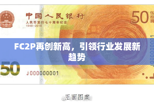 FC2P再创新高，引领行业发展新趋势