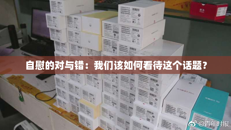 自慰的对与错：我们该如何看待这个话题？