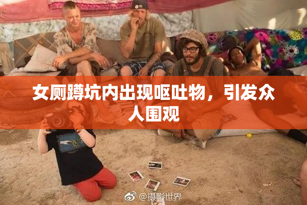 女厕蹲坑内出现呕吐物，引发众人围观