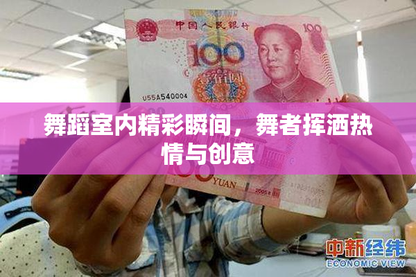 舞蹈室内精彩瞬间，舞者挥洒热情与创意