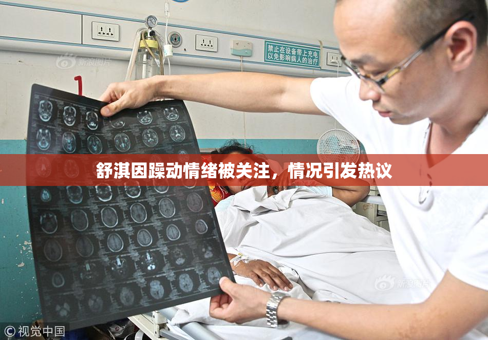 舒淇因躁动情绪被关注，情况引发热议